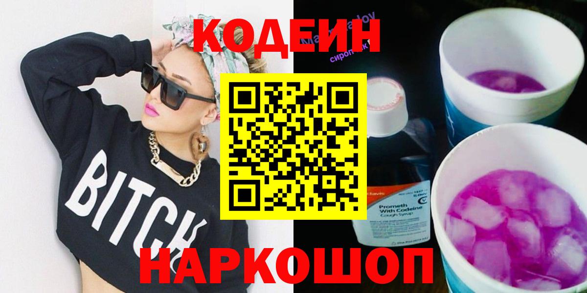 Codein напиток Lean (лин)  Codein Purple Drank  Сибай  Вход с VPN 